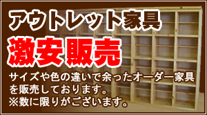 アウトレット家具激安販売!