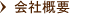 会社概要